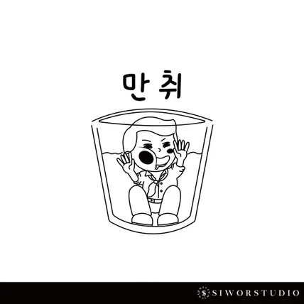 포트폴리오-귀여운 사람 일러스트 만취 로고 디자인