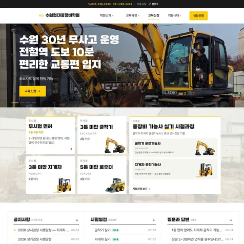 포트폴리오-수원현대중장비학원 (중장비학원) 홈페이지 제작