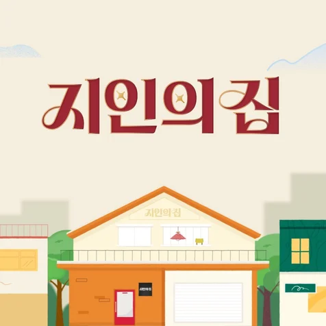 포트폴리오-[모션그래픽] LX Z:IN [지인의 집] 유튜브 타이틀영상