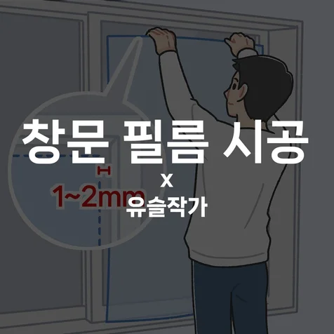 포트폴리오-[좋은하루마켓] 창문 필름 시공 안내 만화