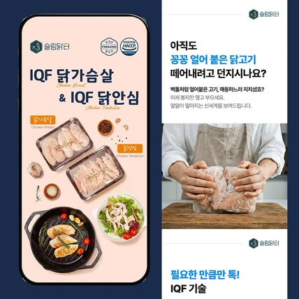 포트폴리오-#음료·식품 과자 상세페이지 / IQF 닭가슴살, 닭안심