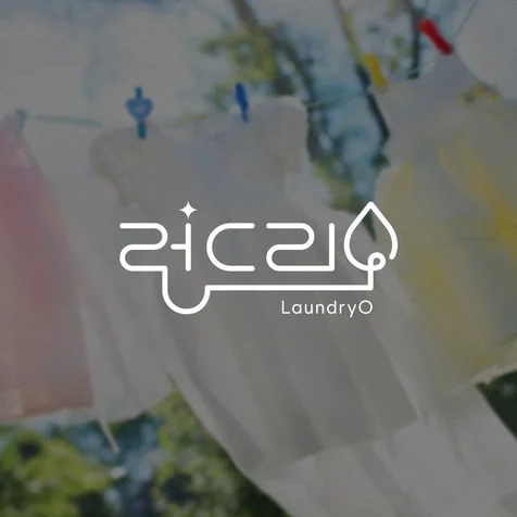 포트폴리오-세탁소로고ㅣ세탁업체로고ㅣ세탁서비스로고ㅣ로고제작ㅣ로고ㅣCIㅣBI