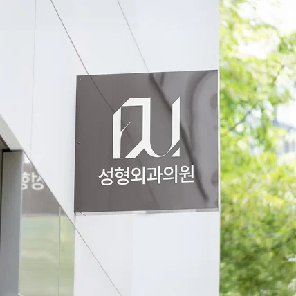 포트폴리오-성형외과 로고 디자인, 환자가 기억하는 병원은 다릅니다