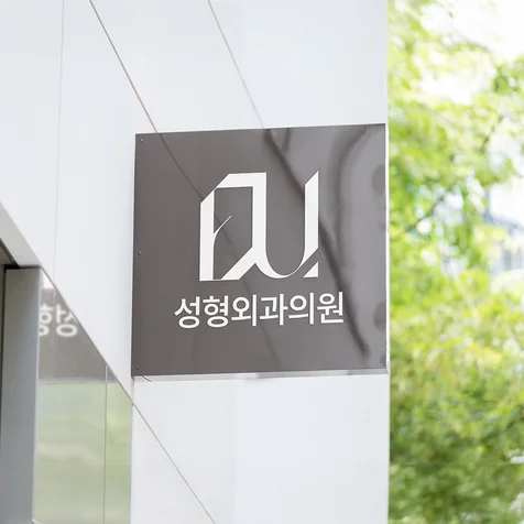 포트폴리오-성형외과 로고 디자인, 환자가 기억하는 병원은 다릅니다