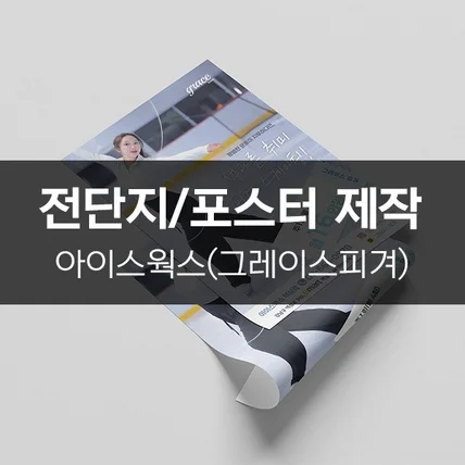 포트폴리오-[아이스웍스(그레이스피겨)] 전단지/포스터 제작
