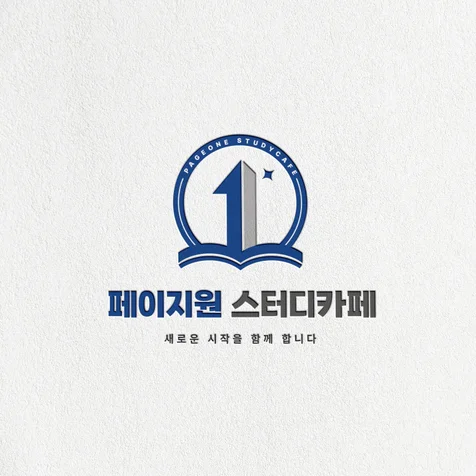 포트폴리오-페이지원 스터디카페 로고
