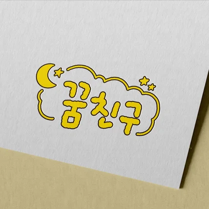 포트폴리오-[꿈친구] KBS 슈돌_ 유튜브 손그림 로고 디자인