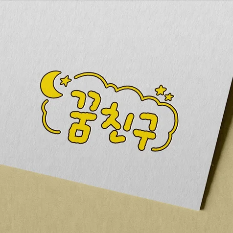 포트폴리오-[꿈친구] KBS 슈돌_ 유튜브 손그림 로고 디자인