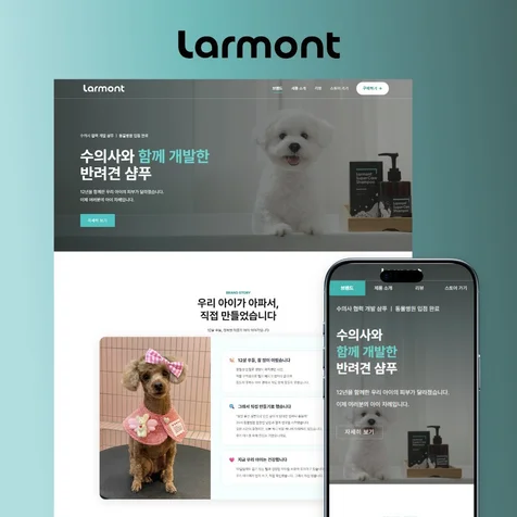 포트폴리오-반려동물 브랜드 라르몽 제품 원페이지 홈페이지 제작