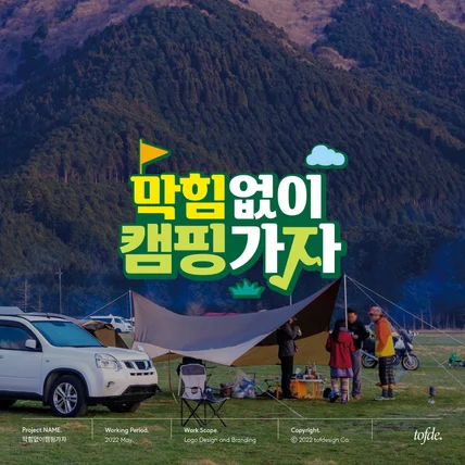 포트폴리오-막힘없이 캠피가자 Branding