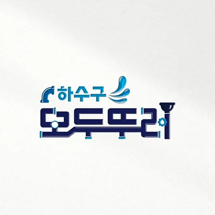 포트폴리오-하수구 모두뚜러 로고디자인