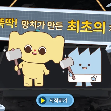 포트폴리오-#한국경제발전전시관 현장 체험용 콘텐츠