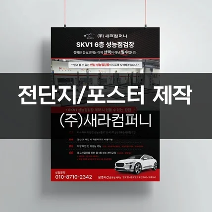 포트폴리오-[(주)새라컴퍼니] 전단지/포스터 제작