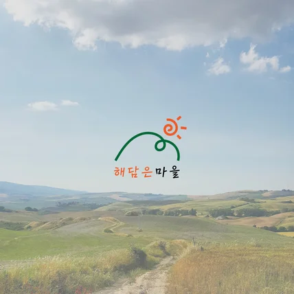포트폴리오-해담은 마을 로고 디자인