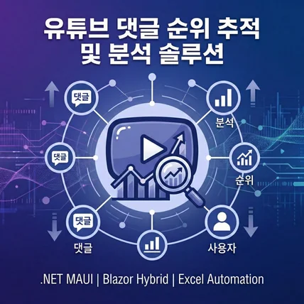 포트폴리오-유튜브 댓글 순위 추적 및 변동 분석 자동화 솔루션