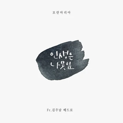 포트폴리오-[피아노 연주] CCM 아티스트 '모란' 인생은 나뭇잎 (순례자의 노래)