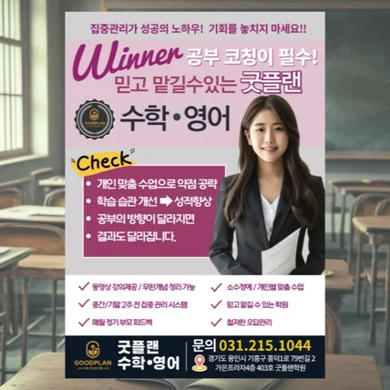 포트폴리오-굿플랜 수학 영어 학원 전단지