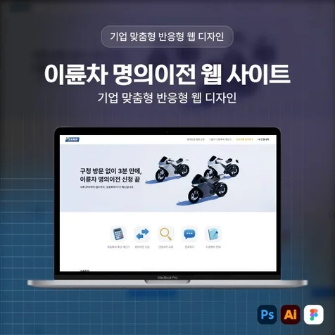 포트폴리오-#이륜차명의이전 #반응형웹 #기업홈페이지 #웹디자인