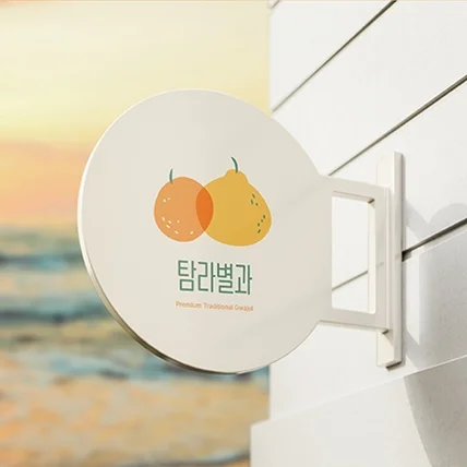 포트폴리오-[제주 디저트 카페 탐라별과] 로고디자인