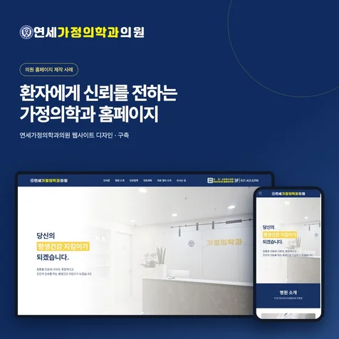 포트폴리오-연세 가정의학과의원 홈페이지 제작