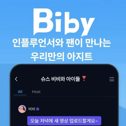 포트폴리오-구독형 그룹챗을 통한 인플루엔서 수익 플랫폼 서비스 개발