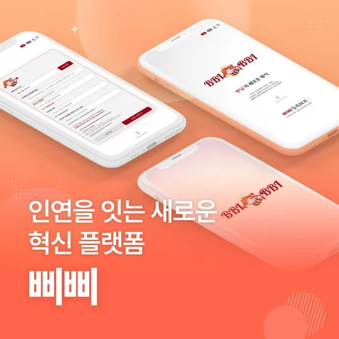 포트폴리오-삐삐(소개팅 웹 프로그램)