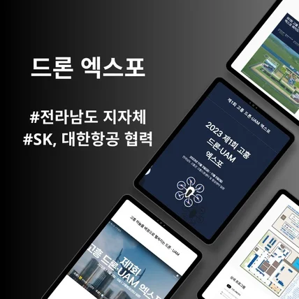 포트폴리오-드론 엑스포