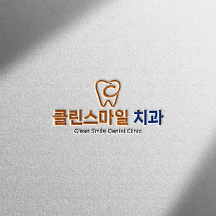 포트폴리오-[로고 디자인] 클린스마일 치과의원ㅣ심볼형 로고 디자인