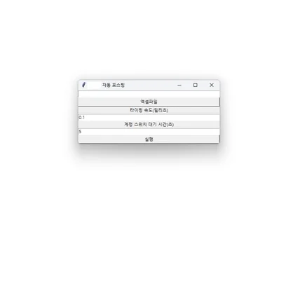포트폴리오-N사 블로그 자동 포스팅 프로그램