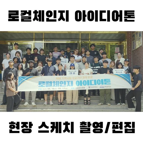포트폴리오-(촬영/편집) 로컬체인지 아이디어톤 현장스케치