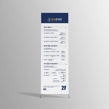 포트폴리오-[X배너] 클리닉 안내 가격정보 치료안내 한의원 배너디자인