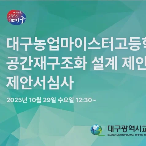 포트폴리오-[유튜브 생중계, 본딩] 대구광역시교육청 고등학교 공간재구조화 설계 제안공모 제안서심사