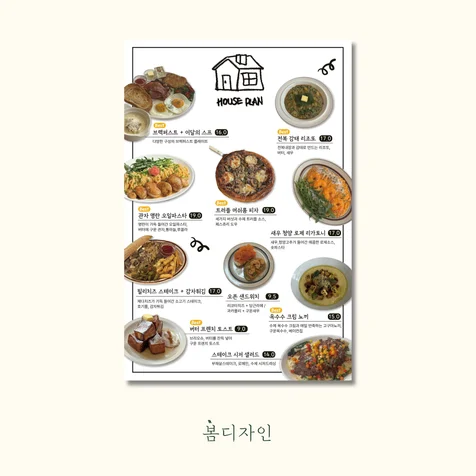 포트폴리오-[메뉴판] 브랜드 아이덴티티를 살린 레스토랑 감성 메뉴판 디자인 하우스플랜