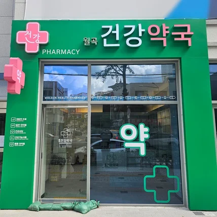 포트폴리오-월곡건강약국 / SIGNAGE