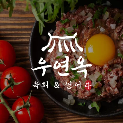 포트폴리오-우연옥 음식점 로고디자인, 육회전문점 로고, 연어전문점 로고