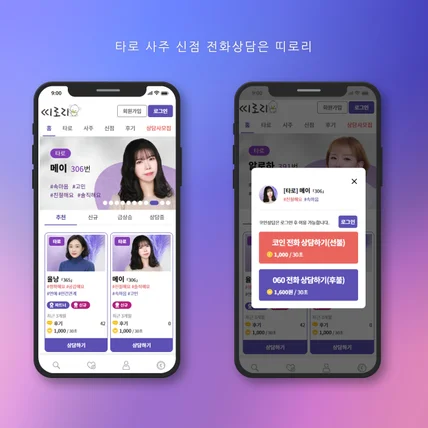 포트폴리오-타로 신점 사주 상담 서비스 띠로리