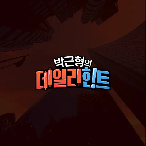 포트폴리오-[콘텐츠 로고] 박근형의 데일리힌트