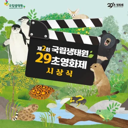 포트폴리오-(ZEP) 제2회 국립생태원 29초영화제 시상식