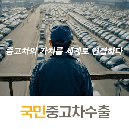 포트폴리오-[Ai 광고영상] 국민중고차수출