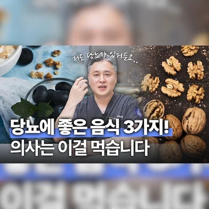포트폴리오-[촬영/편집/유튜브] <엑스오 성형외과> 당뇨에 좋은 음식은?편