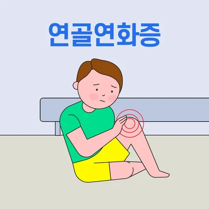 포트폴리오-[모션그래픽] 플러스정형외과 연골연화증 모션그래픽 영상