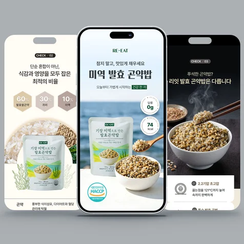 포트폴리오-리잇 미역 발효 곤약밥 식품 상세페이지