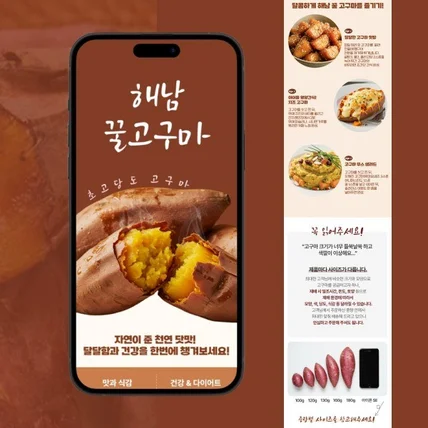 포트폴리오-해남 꿀고구마 상세페이지