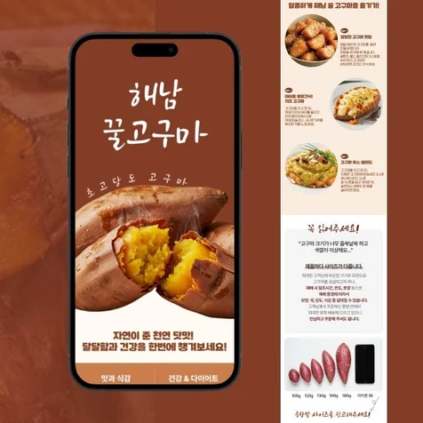 포트폴리오-해남 꿀고구마 상세페이지