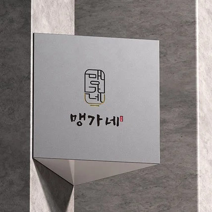 포트폴리오-'맹가네' 로고디자인
