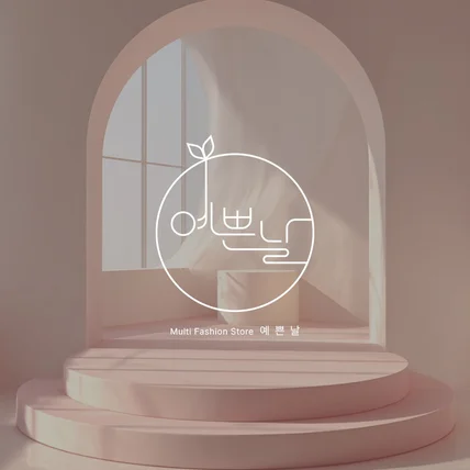 포트폴리오-[의류샵 로고] 예쁜날