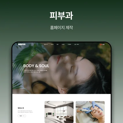 포트폴리오-피부과 ㅣ 성형외과 ㅣ병원 홈페이지제작