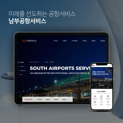 포트폴리오-미래를 선도하는 공항서비스-남부공항