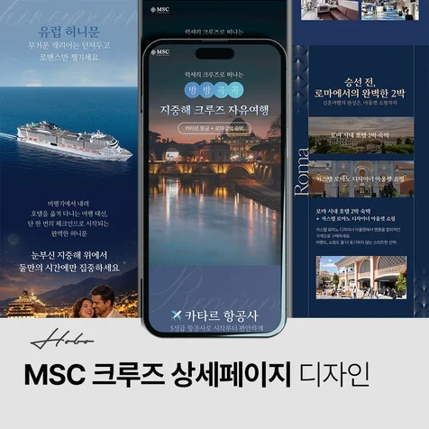 포트폴리오-MSC 크루즈 상세페이지 디자인