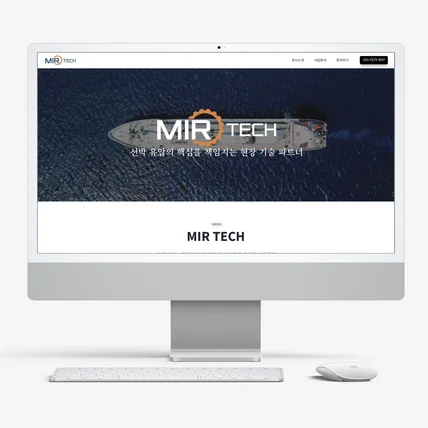 포트폴리오-Mirtech 미르테크 선박 회사 홈페이지 제작